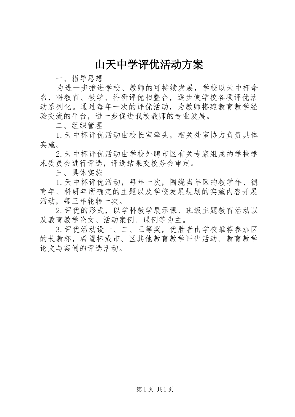 2024年山天中学评优活动方案_第1页