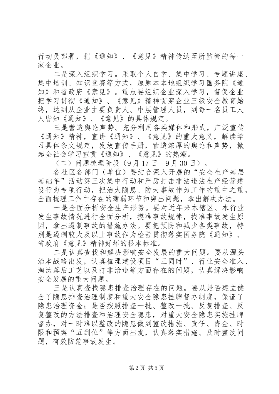 2024年区街道办企业安全生产指导方案_第2页