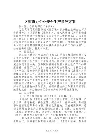 2024年区街道办企业安全生产指导方案