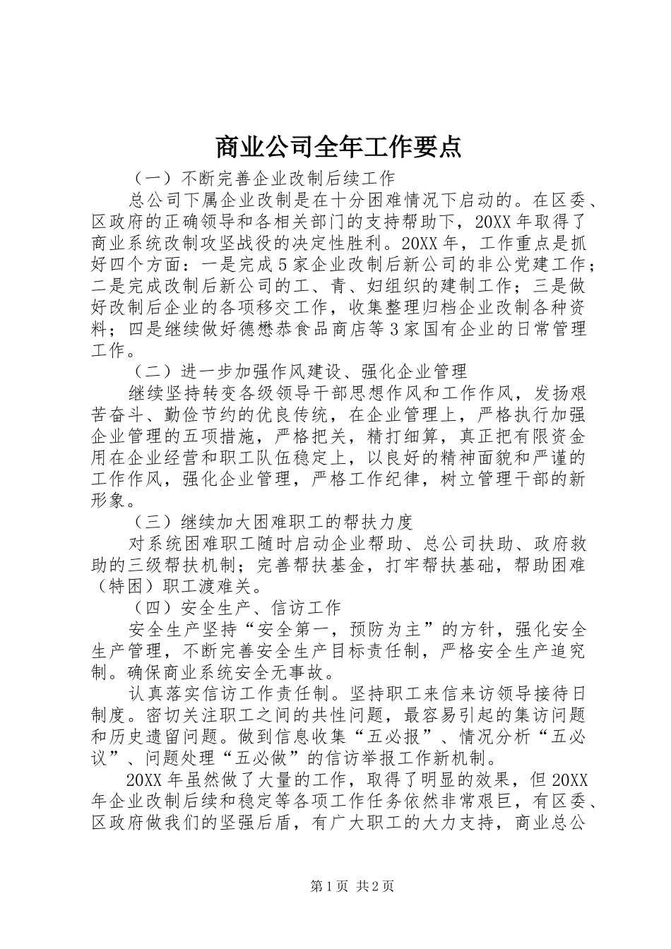 2024年商业公司全年工作要点_第1页