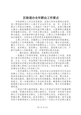 2024年区街道办全年群众工作要点