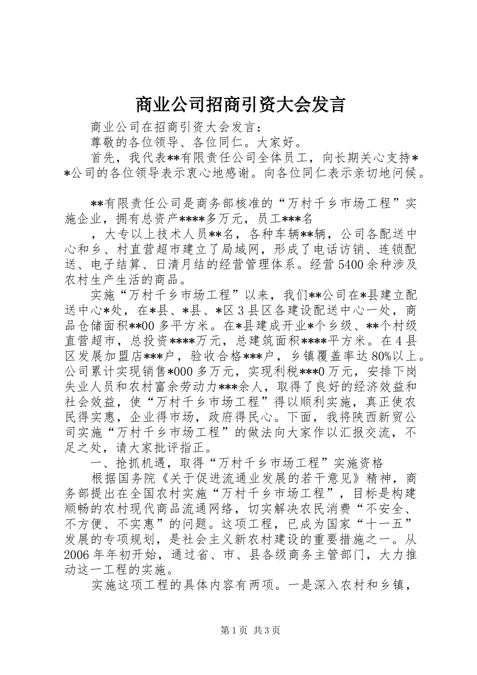 2024年商业公司招商引资大会讲话_第1页