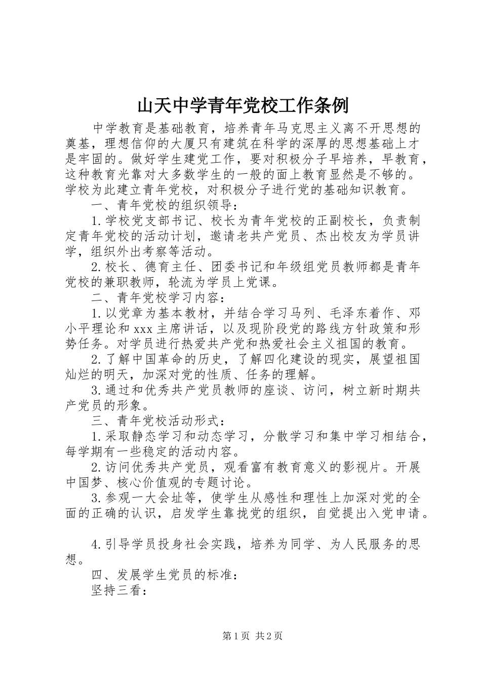 2024年山天中学青年党校工作条例_第1页