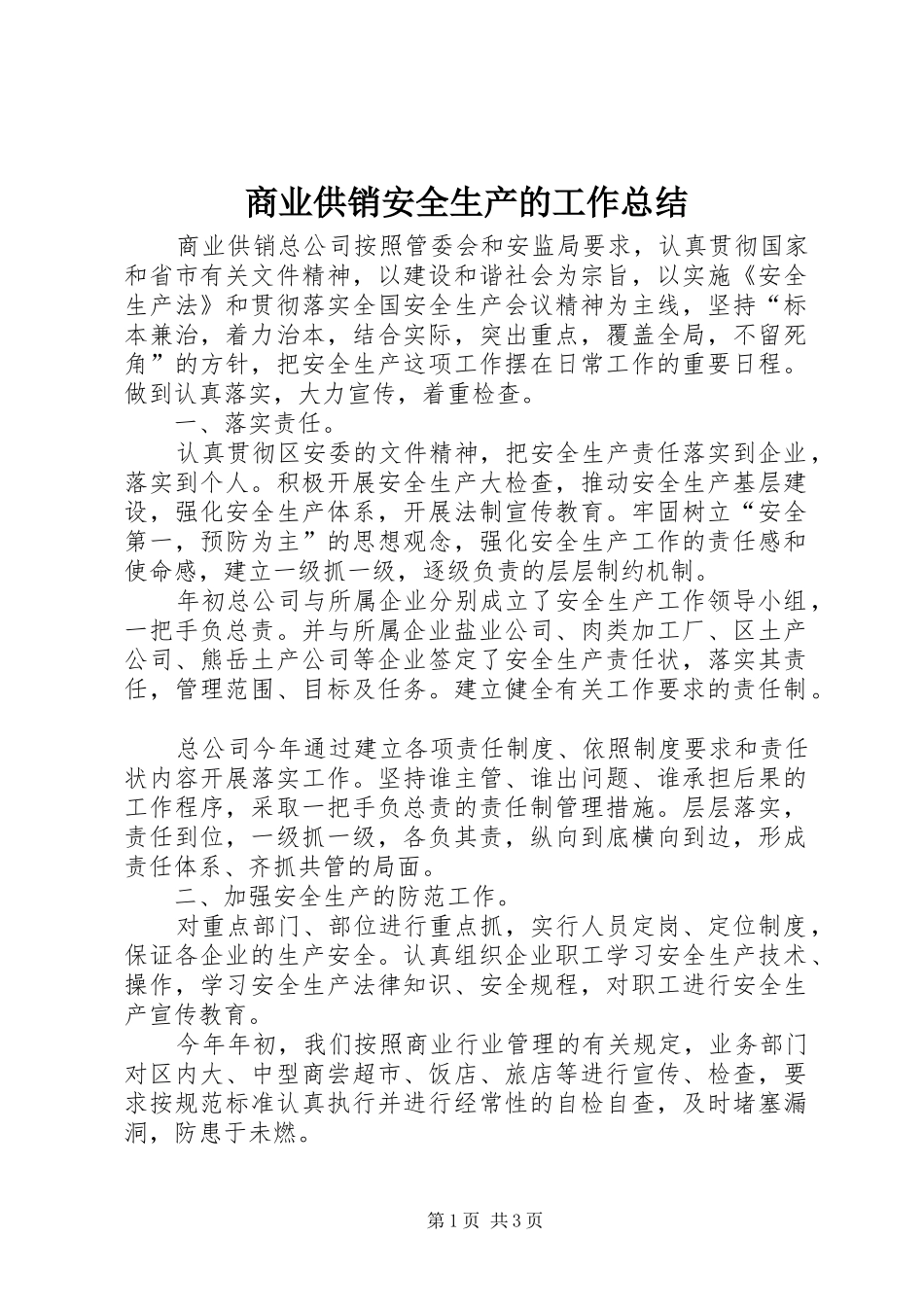 2024年商业供销安全生产的工作总结_第1页