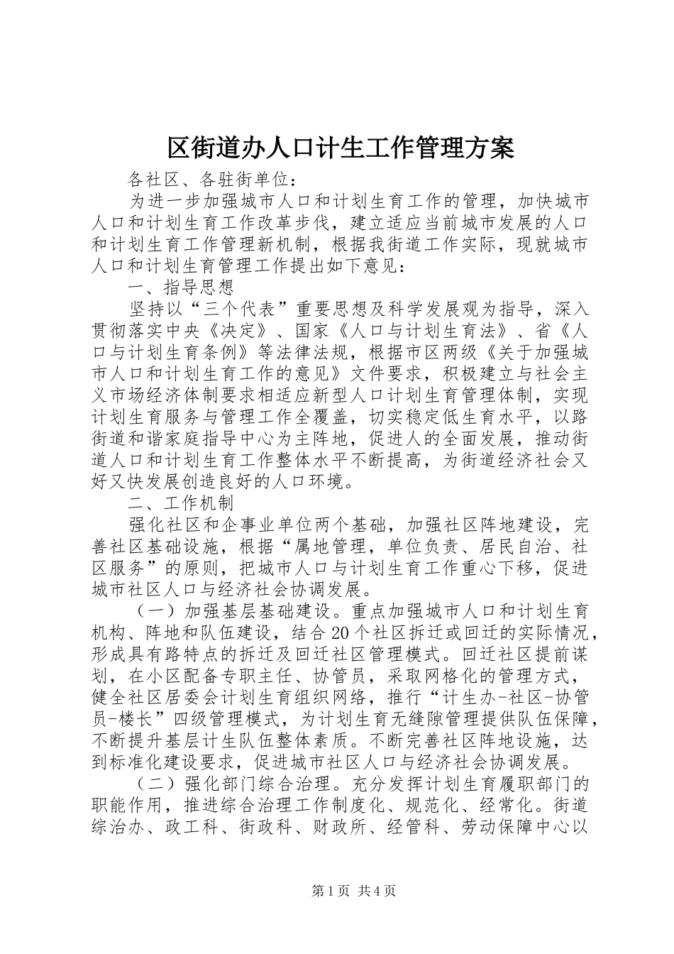 2024年区街道办人口计生工作管理方案_第1页