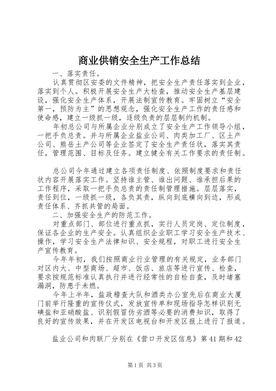 2024年商业供销安全生产工作总结_第1页