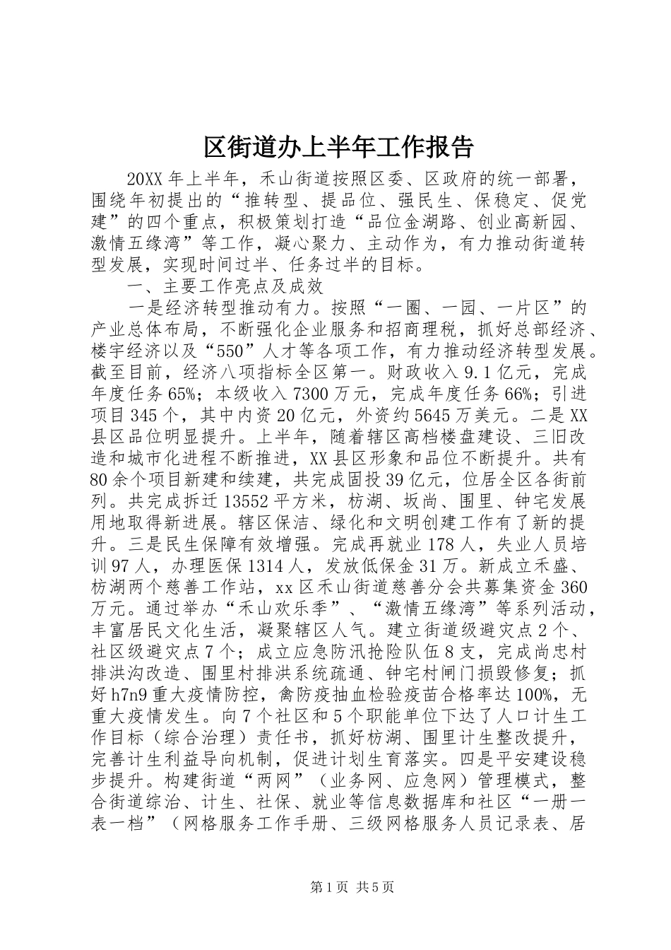 2024年区街道办上半年工作报告_第1页