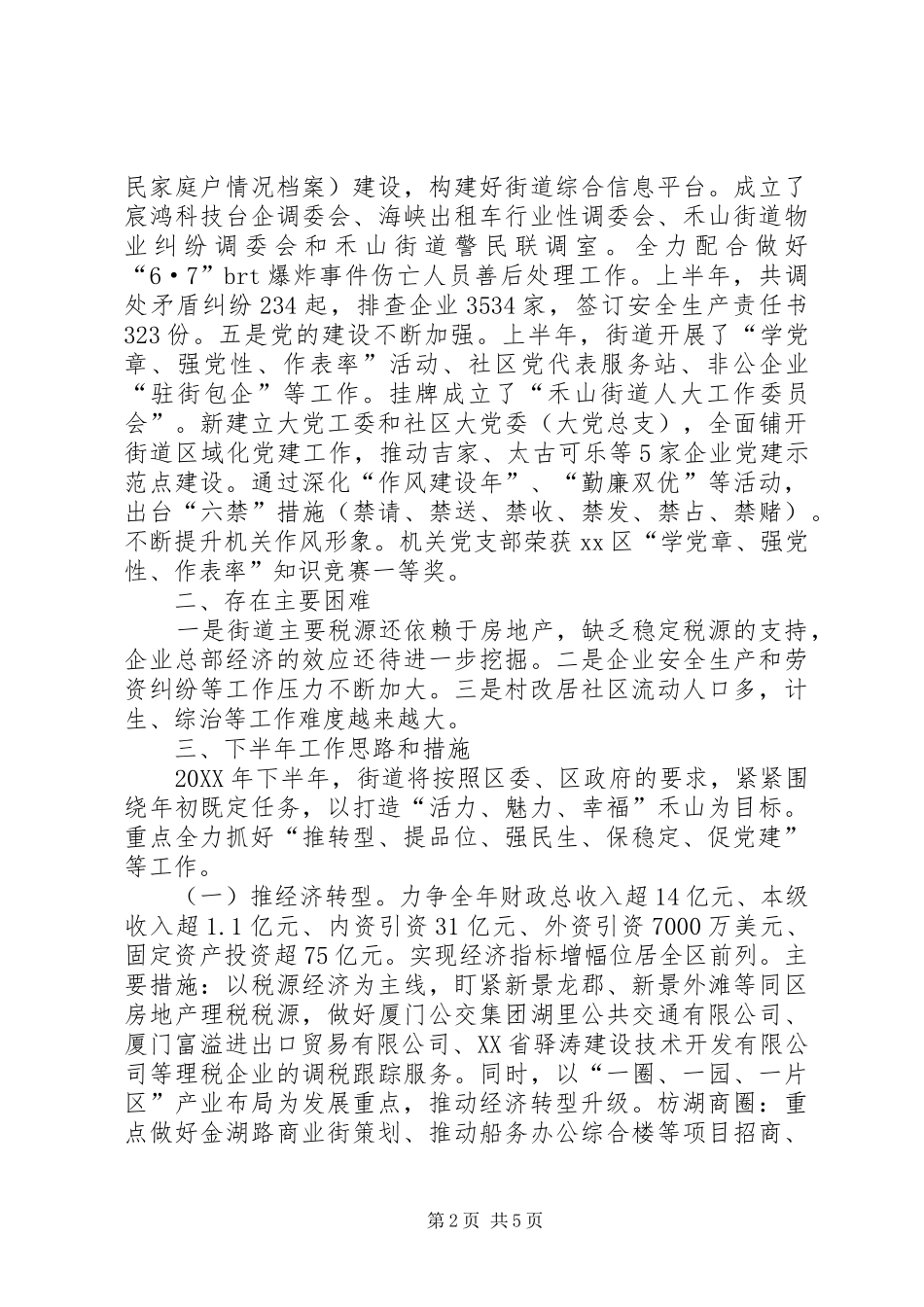 2024年区街道办上半年工作报告_第2页