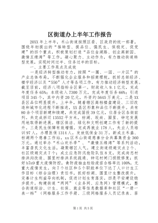 2024年区街道办上半年工作报告