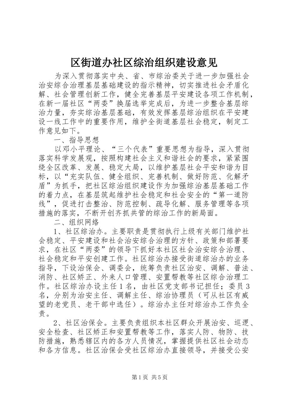 2024年区街道办社区综治组织建设意见_第1页