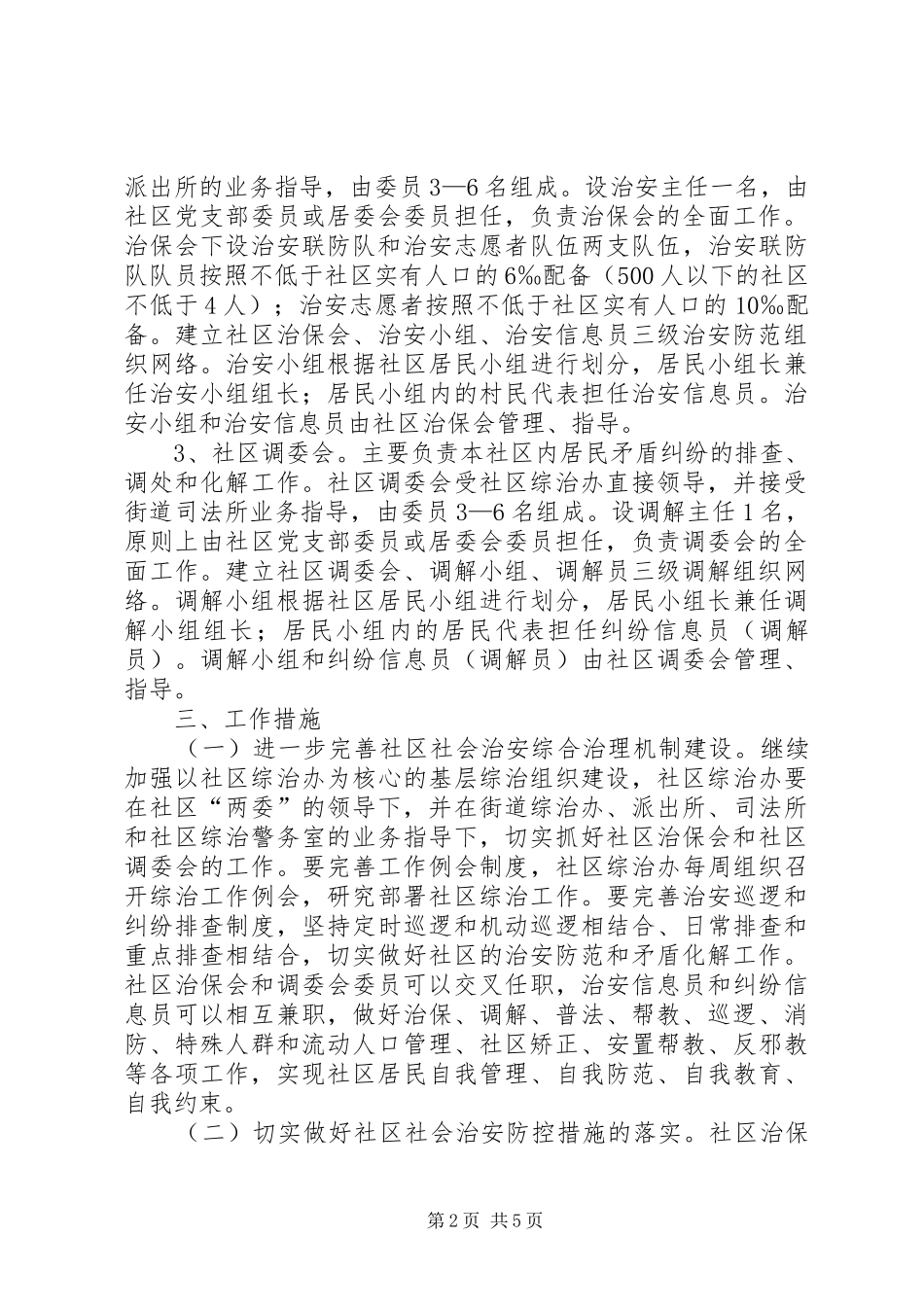 2024年区街道办社区综治组织建设意见_第2页