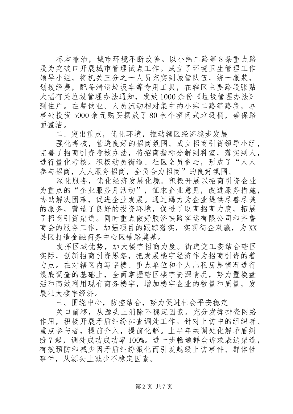2024年区街道办事处半年工作总结_第2页