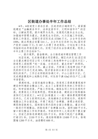 2024年区街道办事处半年工作总结