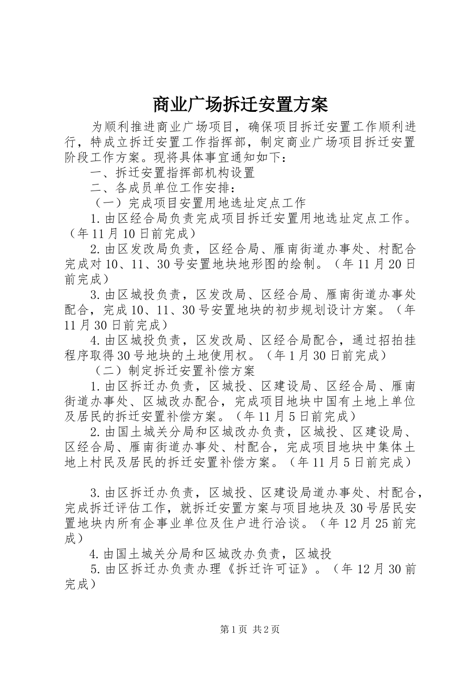 2024年商业广场拆迁安置方案_第1页