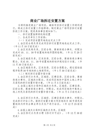 2024年商业广场拆迁安置方案