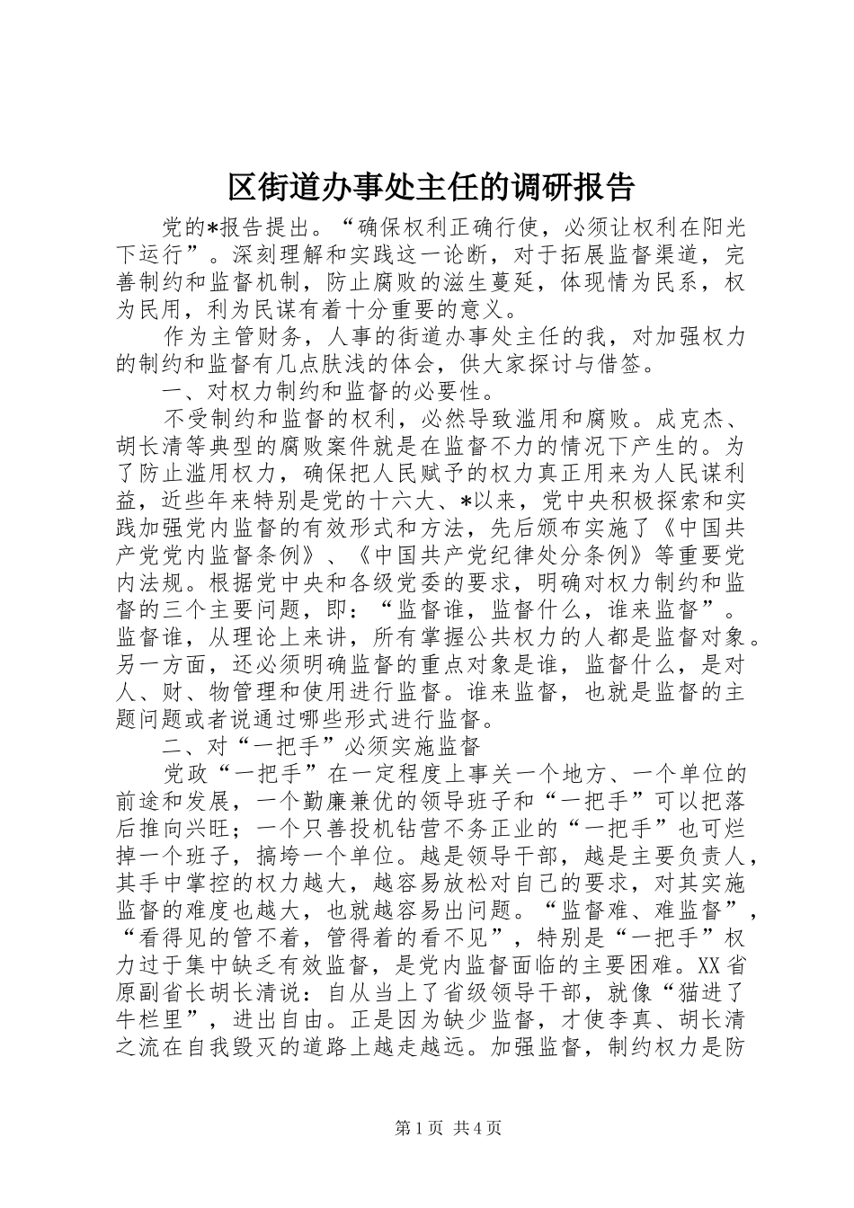 2024年区街道办事处主任的调研报告_第1页