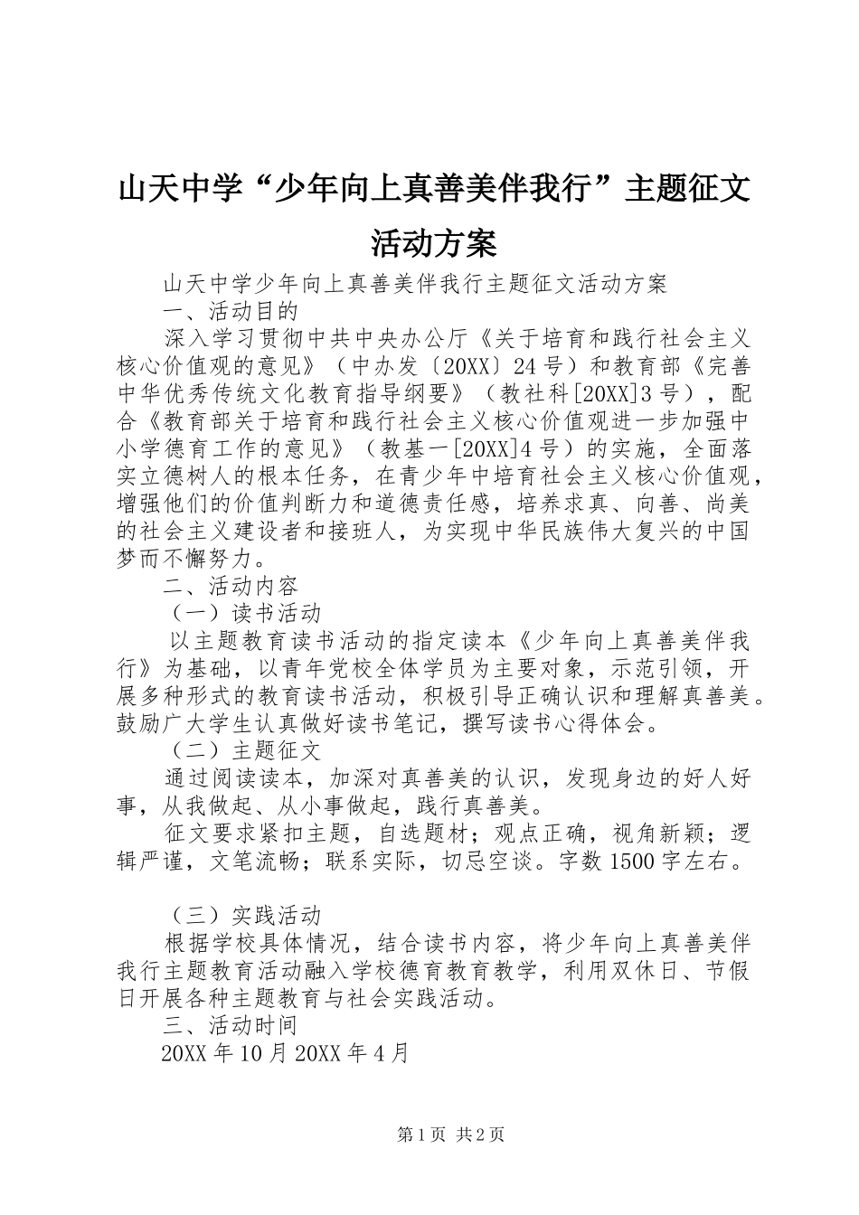 2024年山天中学少年向上真善美伴我行主题征文活动方案_第1页