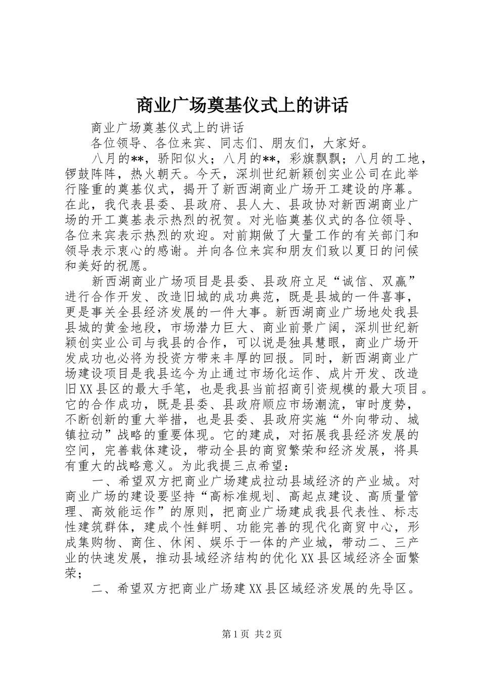 2024年商业广场奠基仪式上的致辞_第1页