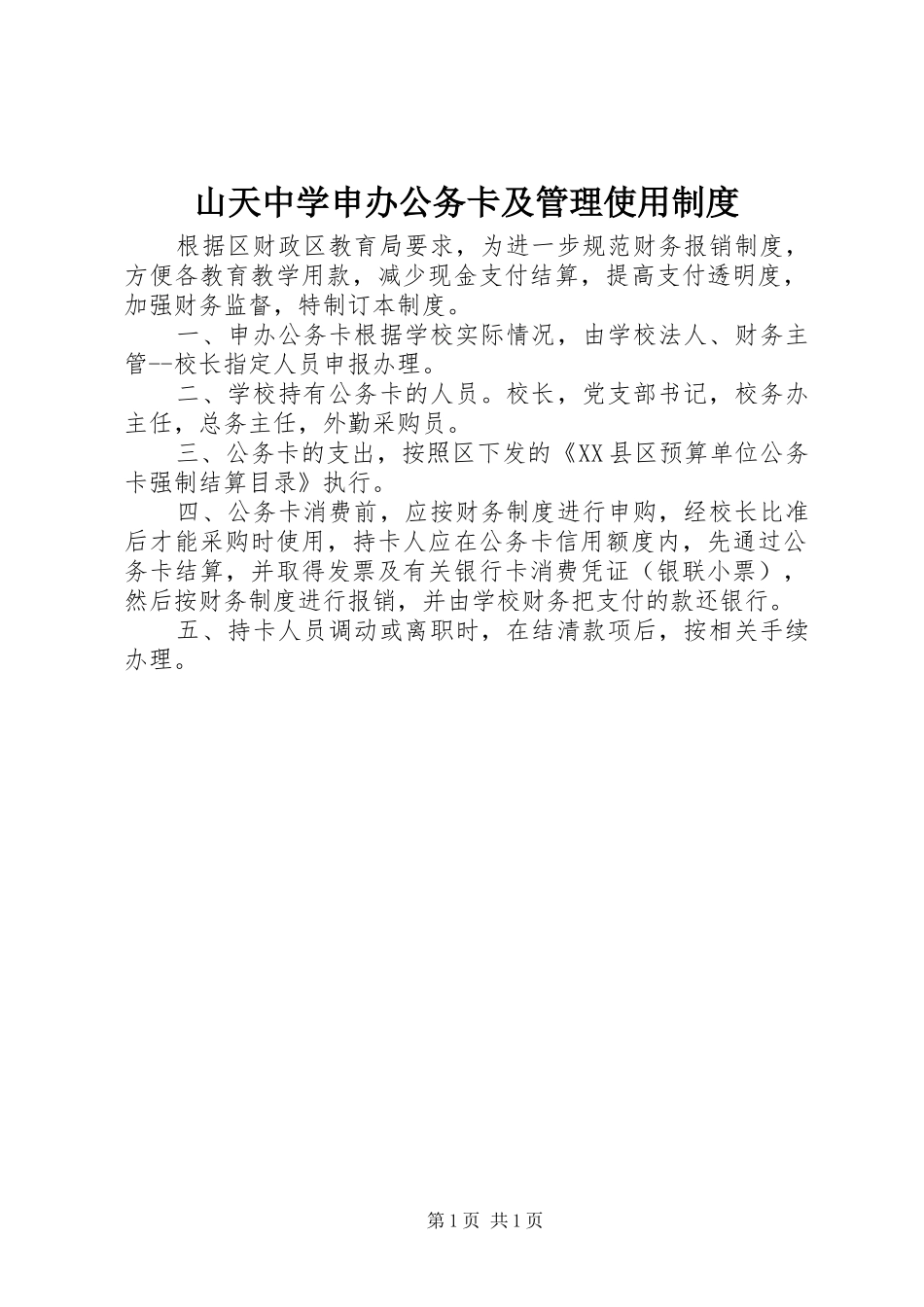 2024年山天中学申办公务卡及管理使用制度_第1页
