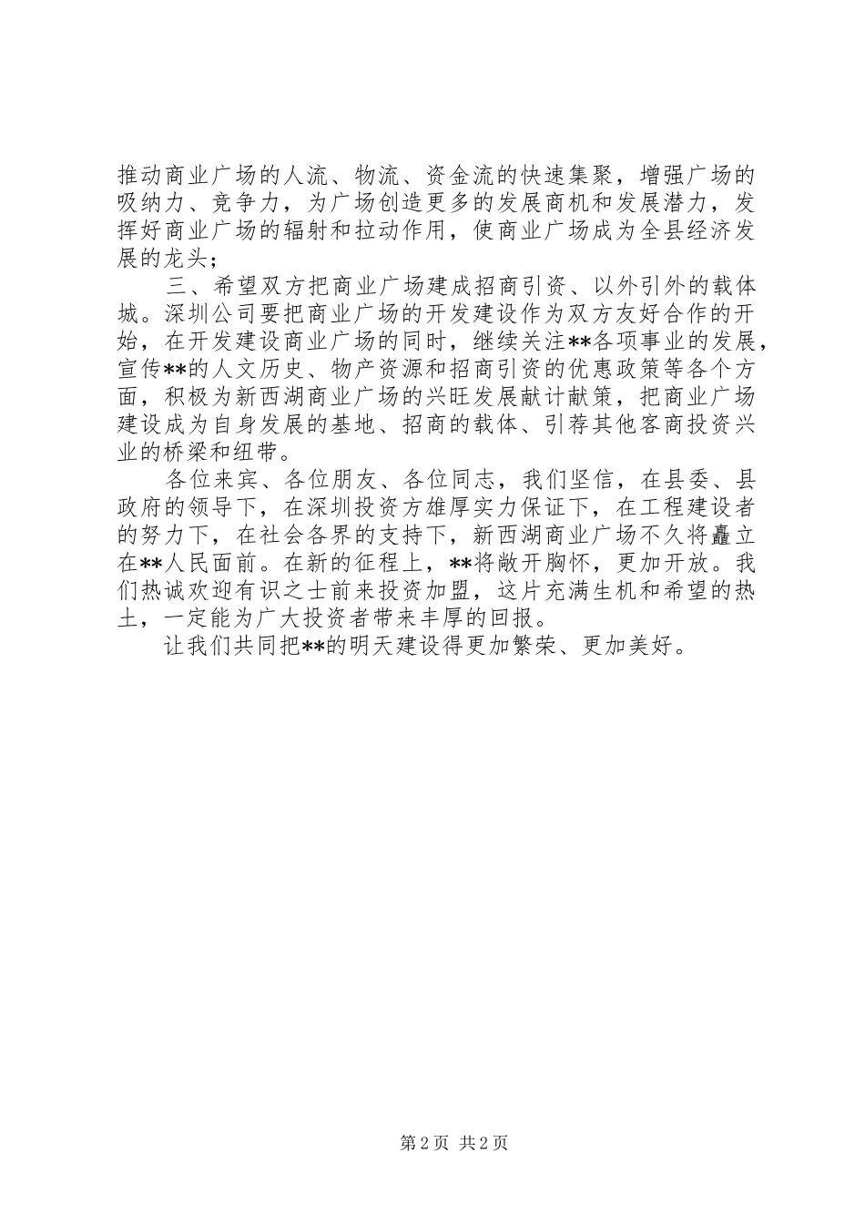 2024年商业广场奠基仪式致辞_第2页