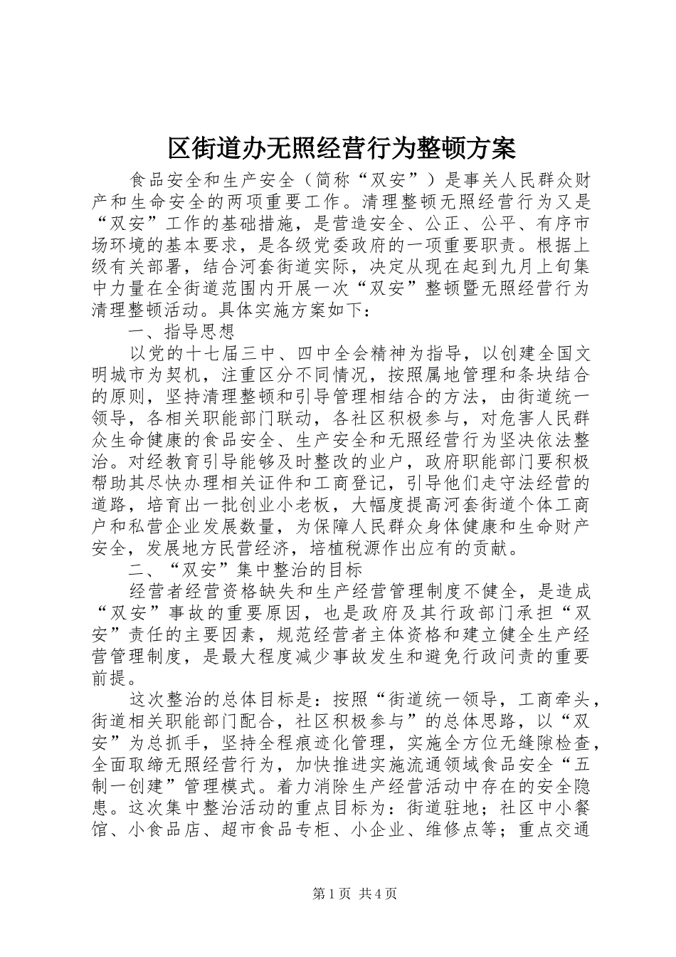 2024年区街道办无照经营行为整顿方案_第1页