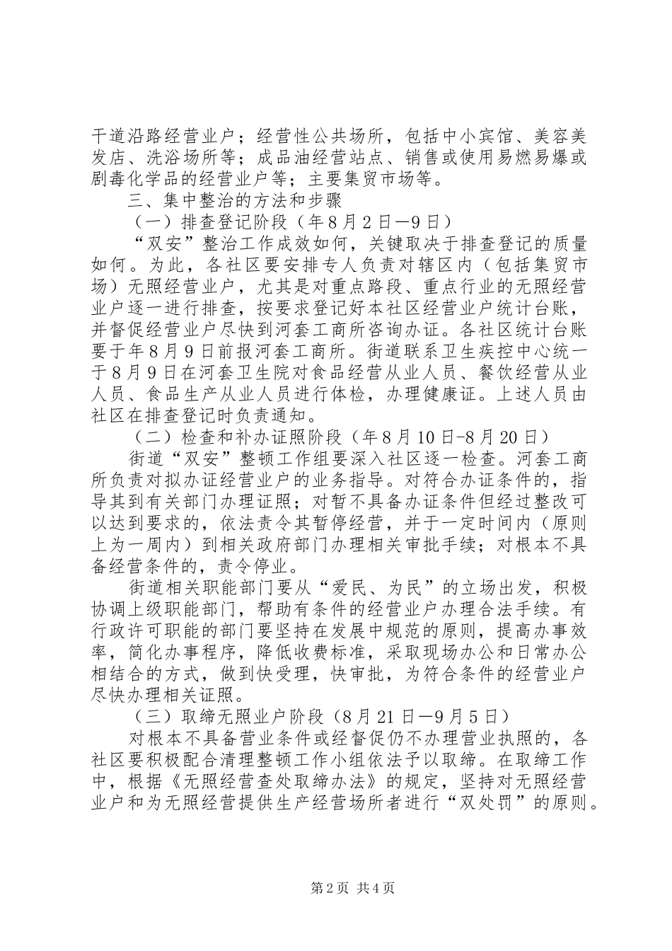 2024年区街道办无照经营行为整顿方案_第2页