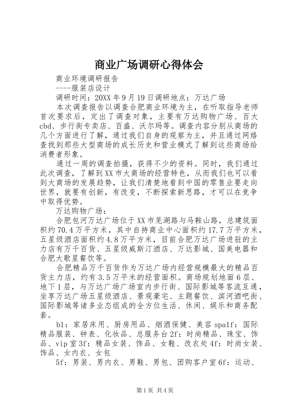 2024年商业广场调研心得体会_第1页