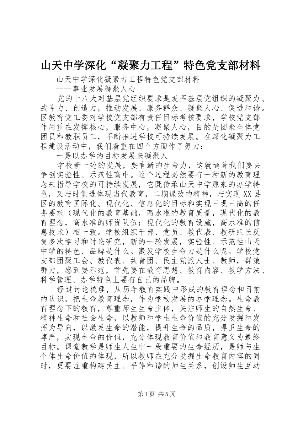 2024年山天中学深化凝聚力工程特色党支部材料_第1页