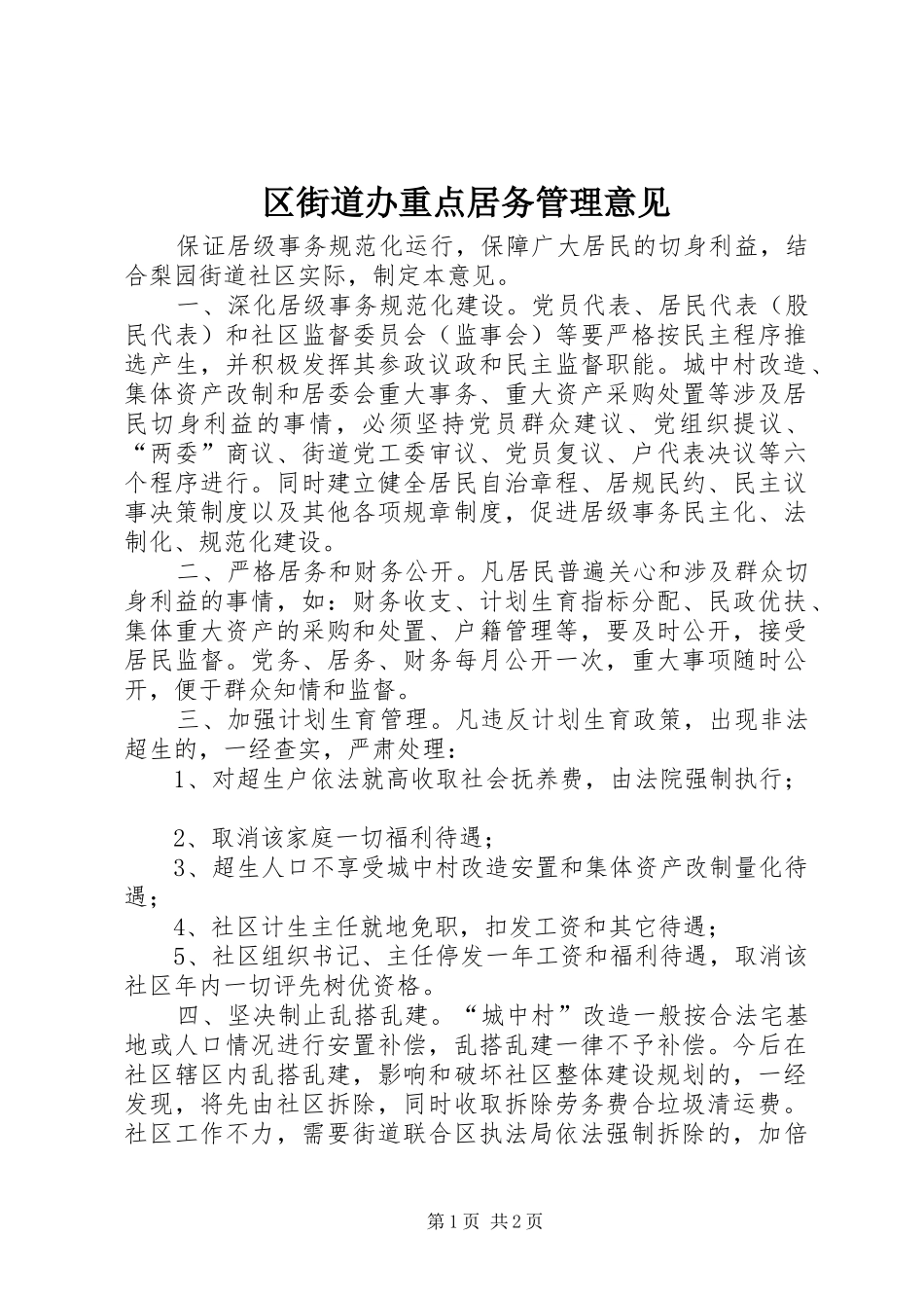 2024年区街道办重点居务管理意见_第1页
