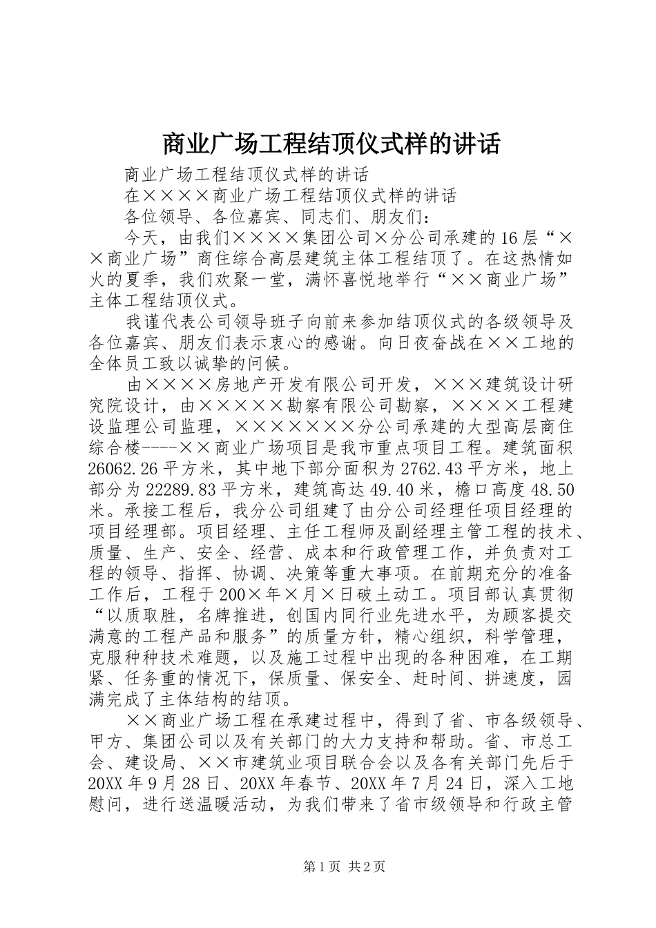 2024年商业广场工程结顶仪式样的致辞_第1页