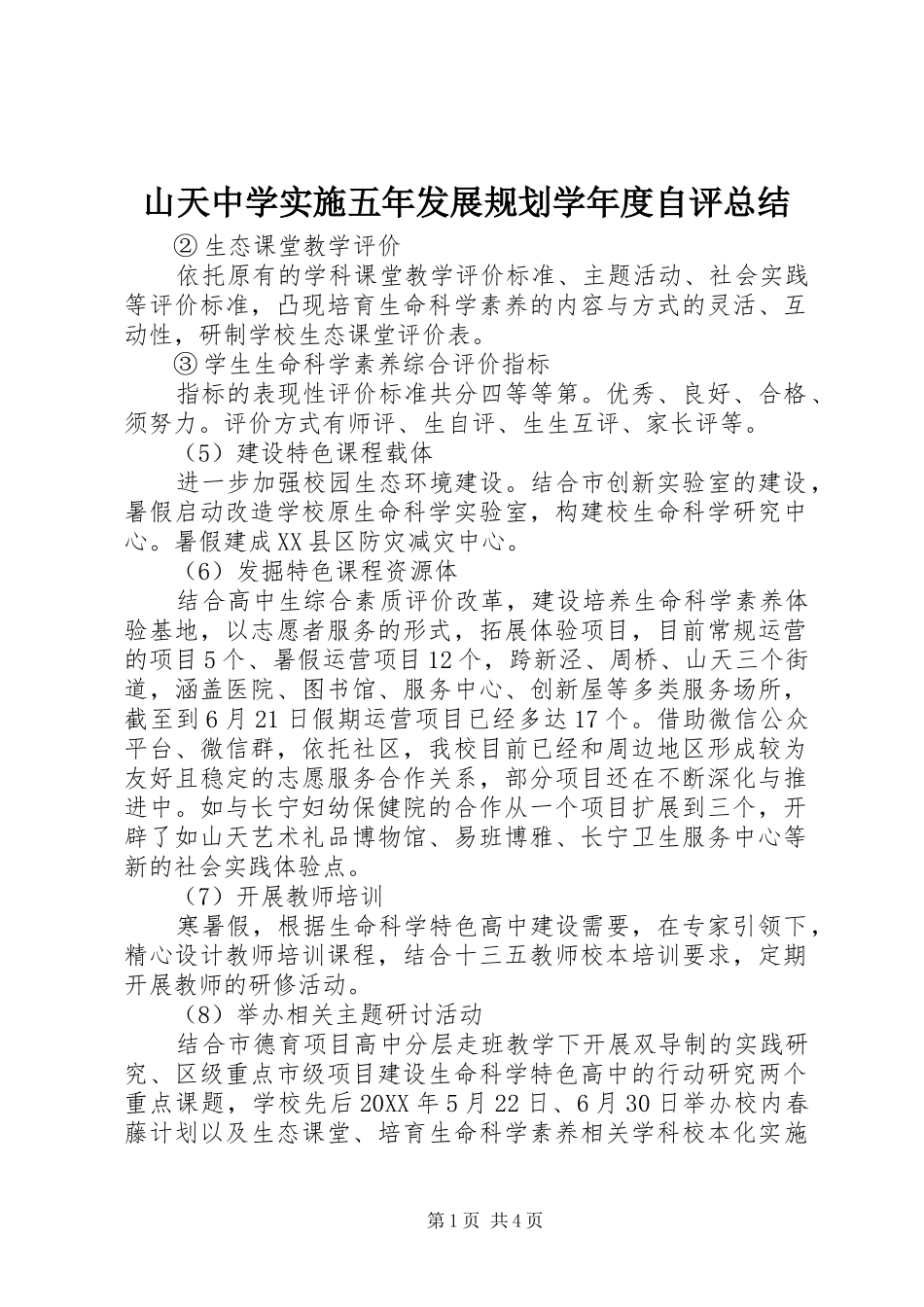 2024年山天中学实施五年发展规划学年度自评总结_第1页