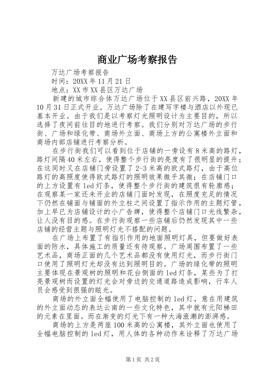 2024年商业广场考察报告_第1页