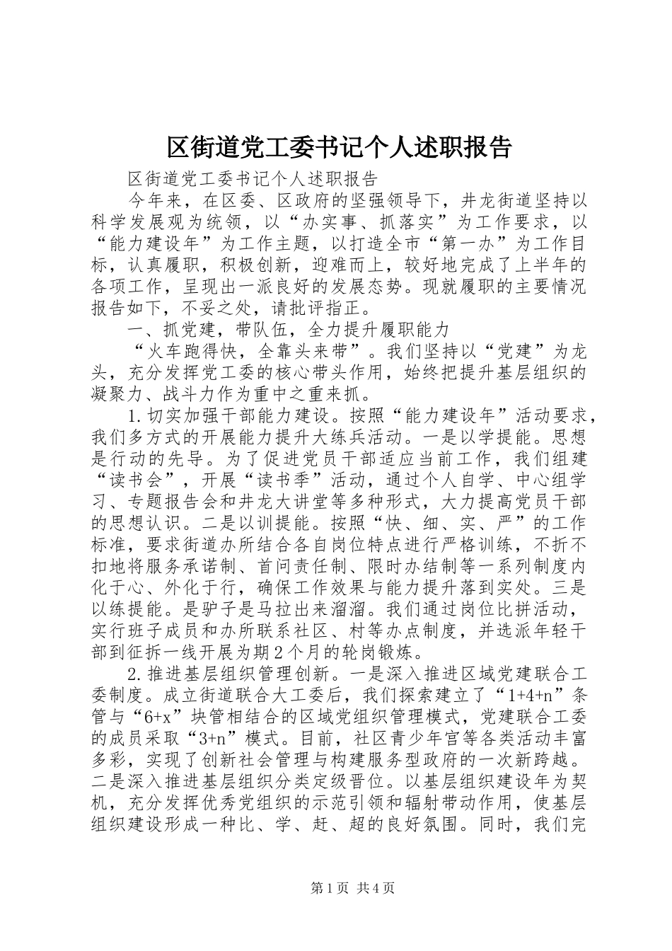 2024年区街道党工委书记个人述职报告_第1页