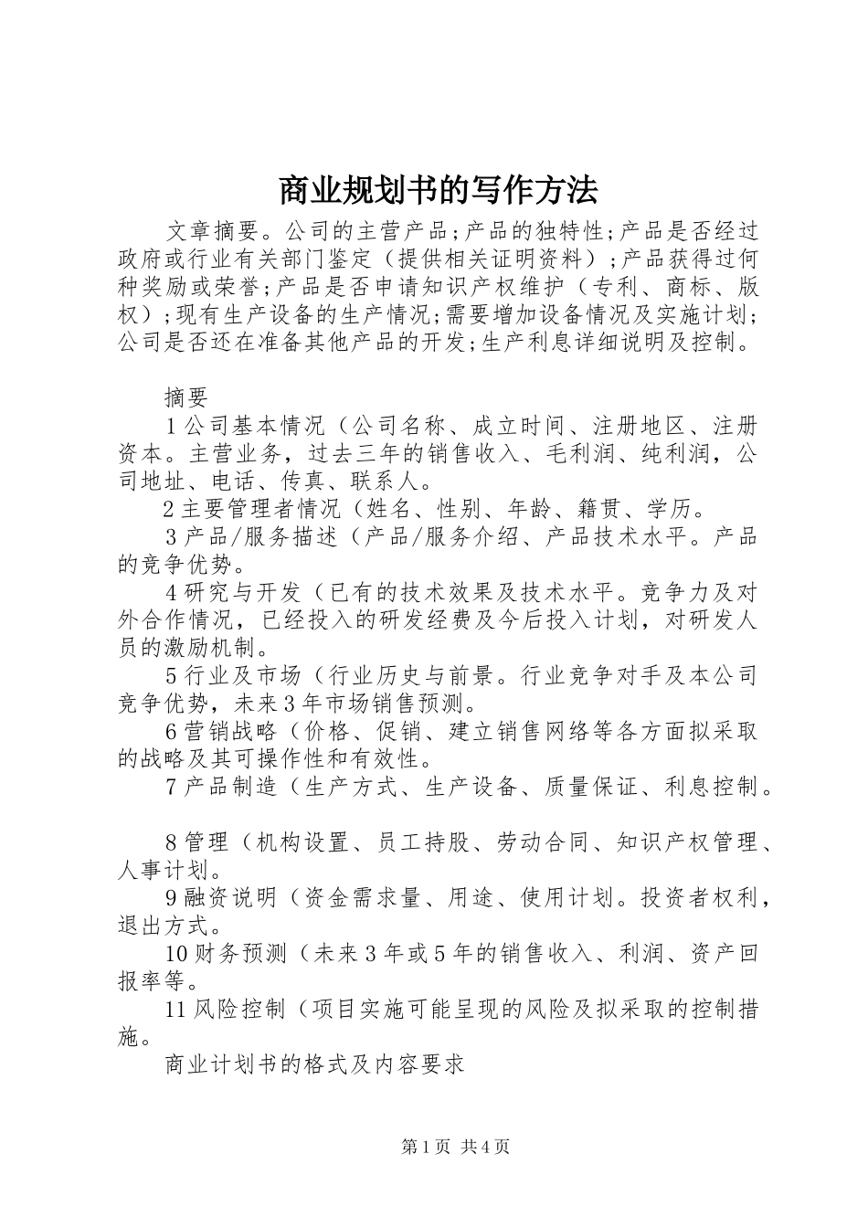 2024年商业规划书的写作方法_第1页