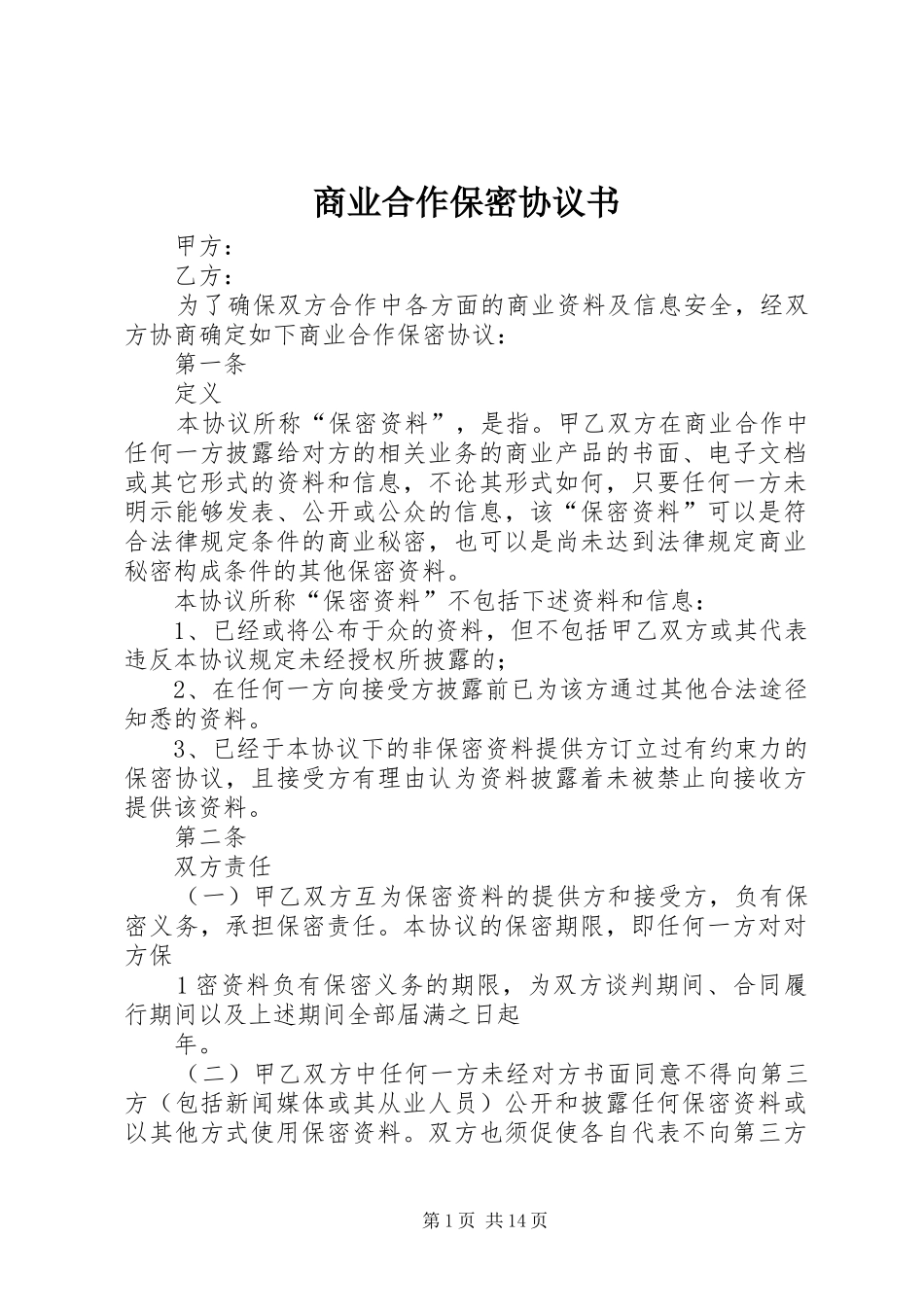 2024年商业合作保密协议书_第1页