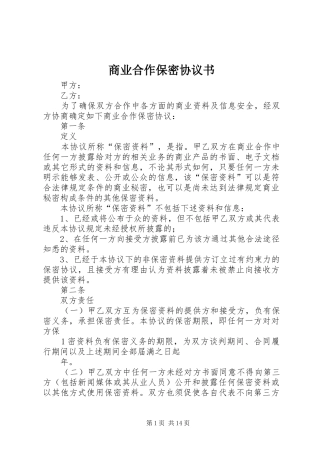 2024年商业合作保密协议书
