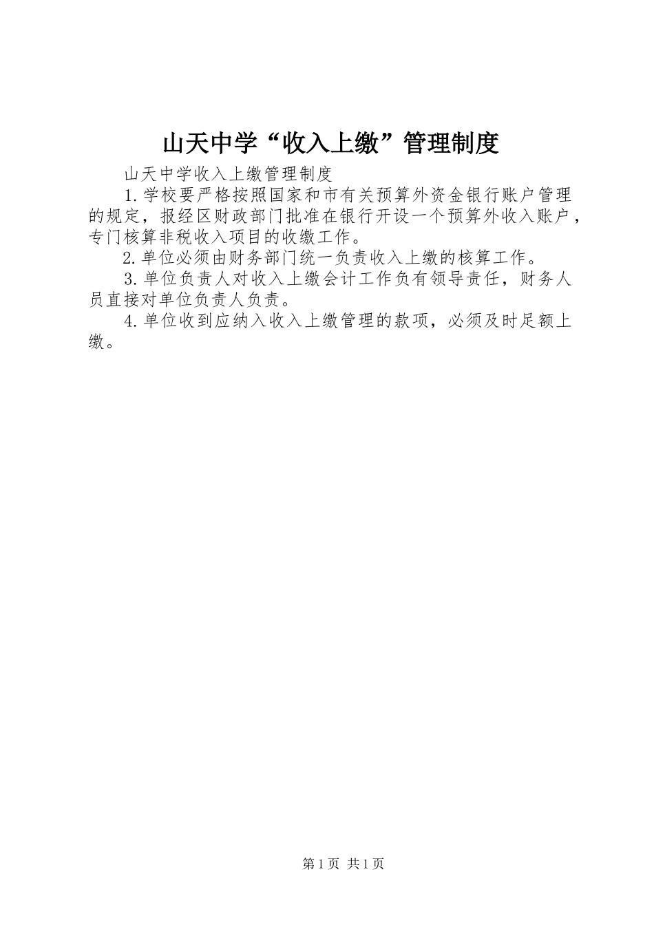 2024年山天中学收入上缴管理制度_第1页