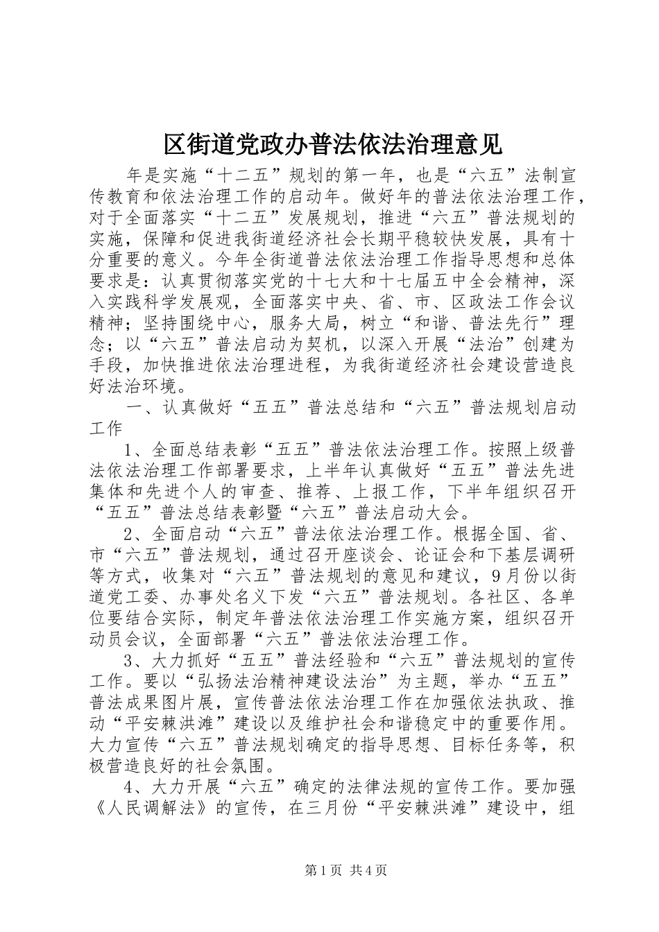 2024年区街道党政办普法依法治理意见_第1页