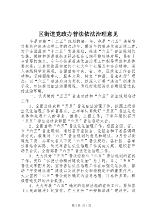 2024年区街道党政办普法依法治理意见