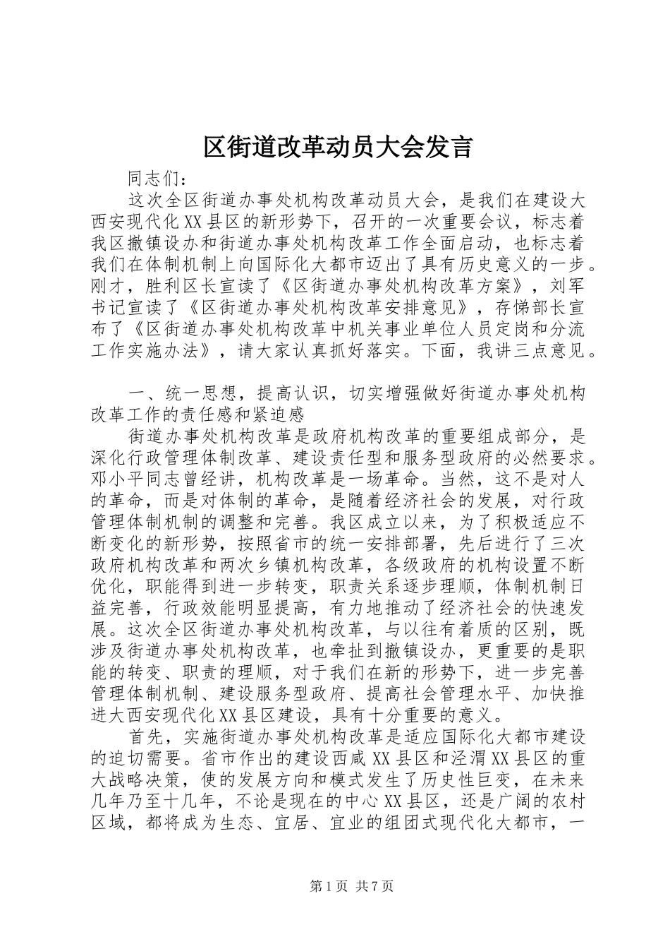 2024年区街道改革动员大会讲话_第1页