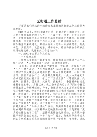 2024年区街道工作总结