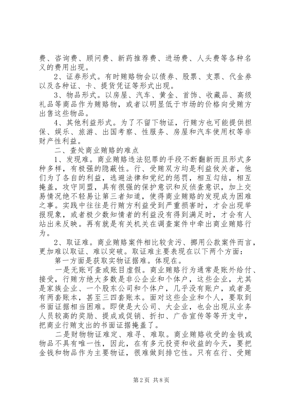 2024年商业贿赂查处工作经验交流材料_第2页