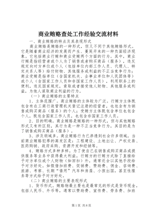 2024年商业贿赂查处工作经验交流材料