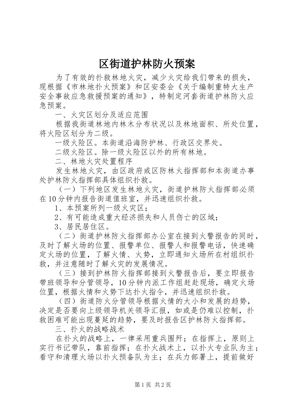 2024年区街道护林防火预案_第1页