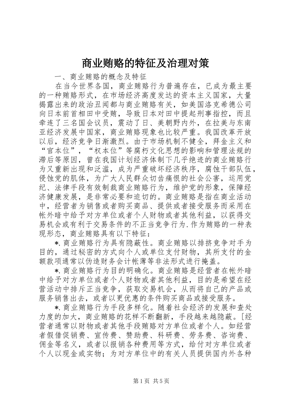 2024年商业贿赂的特征及治理对策_第1页
