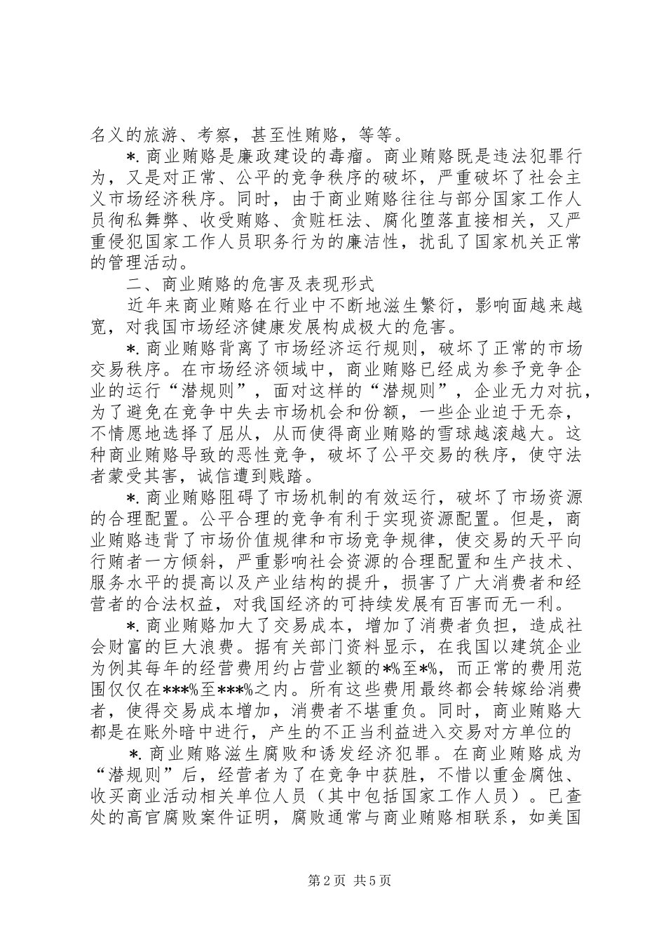 2024年商业贿赂的特征及治理对策_第2页