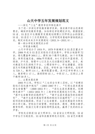 2024年山天中学五年发展规划范文