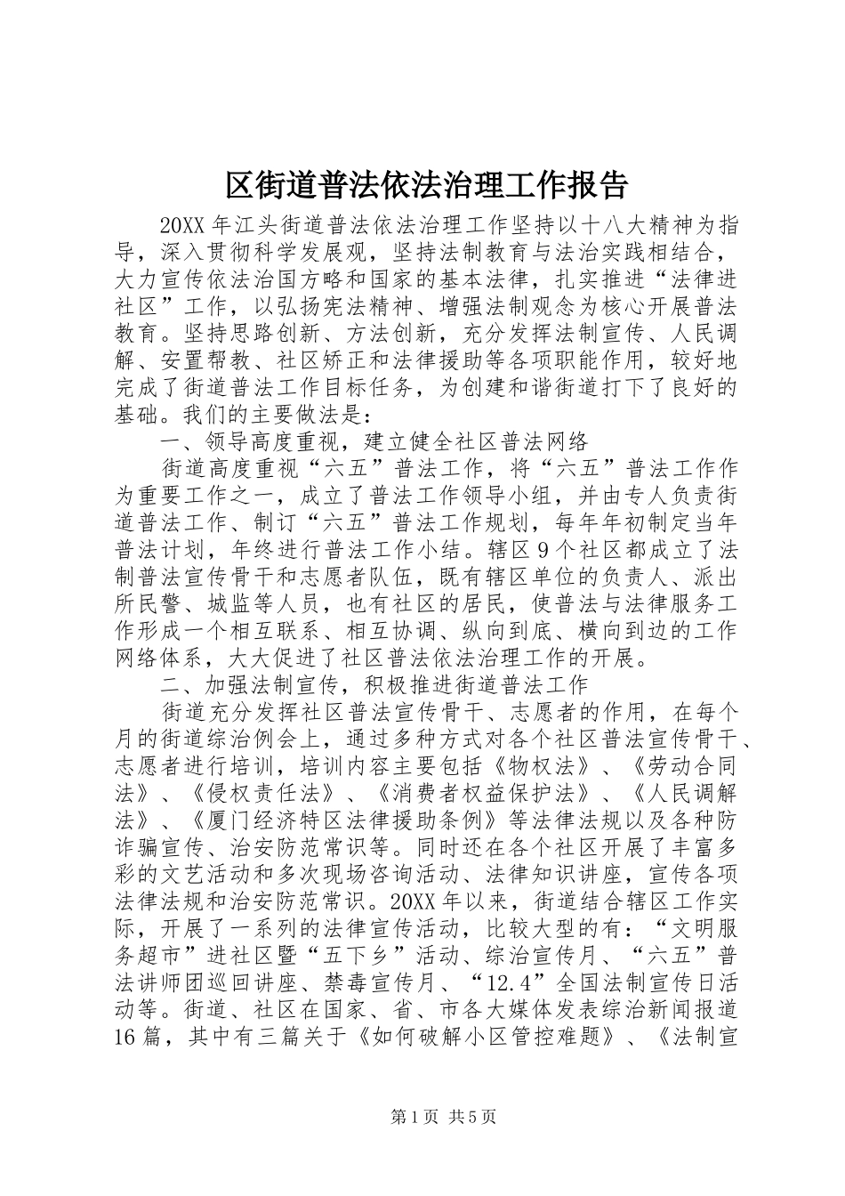 2024年区街道普法依法治理工作报告_第1页