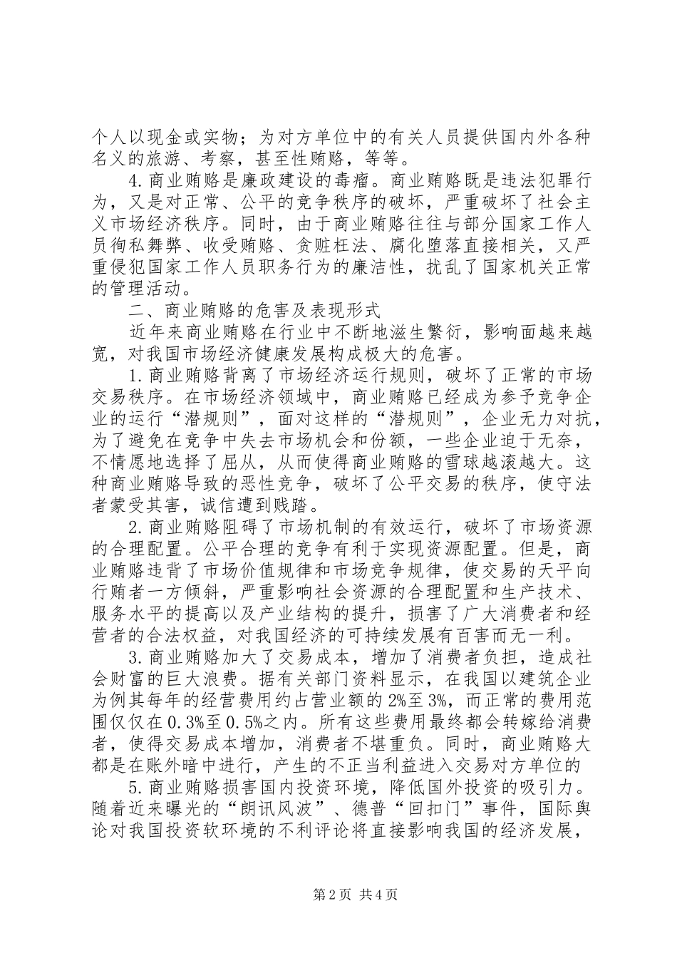 2024年商业贿赂的特征及治理对策范文_第2页