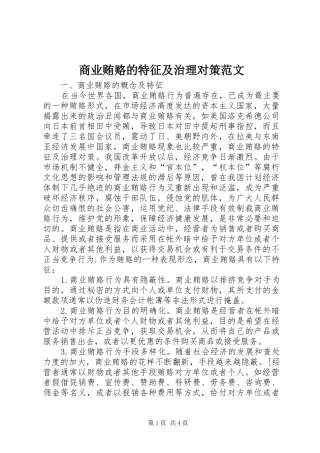 2024年商业贿赂的特征及治理对策范文